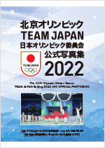 （公財）日本オリンピック委員会公式写真集2022