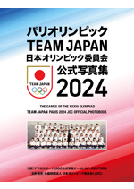 （公財）日本オリンピック委員会公式写真集2024