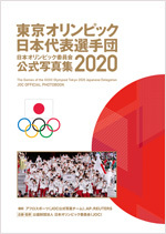 （公財）日本オリンピック委員会公式写真集2020