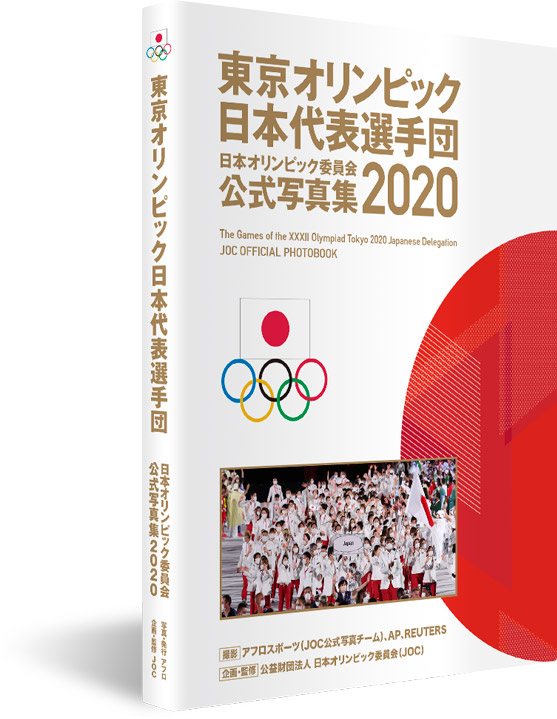 東京オリンピック日本代表選手団 日本オリンピック委員会 公式写真集2020