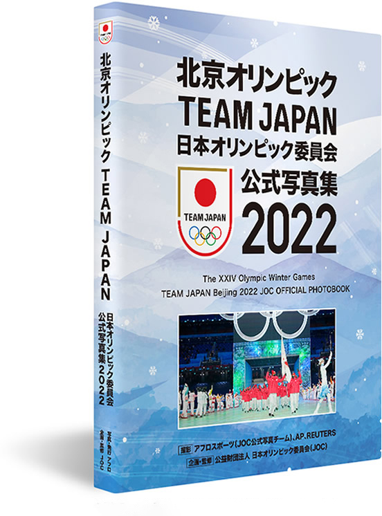 北京オリンピックTEAM JAPAN 日本オリンピック委員会 公式写真集2022