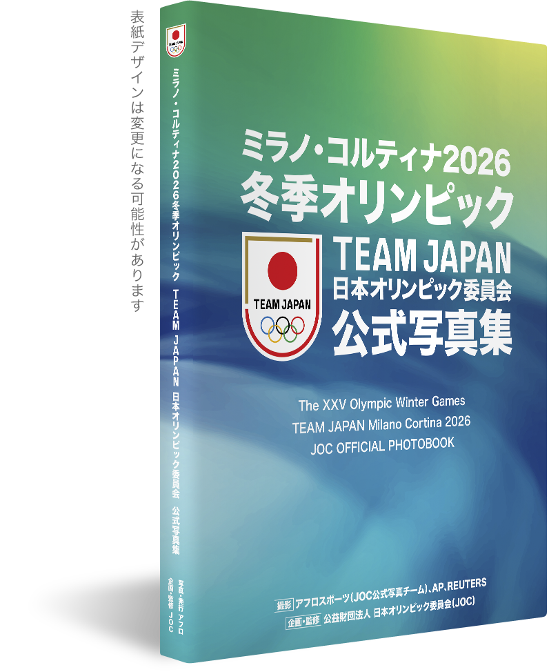 ミラノ・コルティナ2026 冬季オリンピック TEAM JAPAN 日本オリンピック委員会公式写真集2026