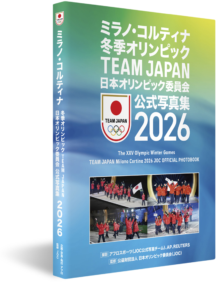ミラノ・コルティナ冬季オリンピック TEAM JAPAN 日本オリンピック委員会公式写真集 2026
