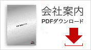会社案内PDFダウンロード