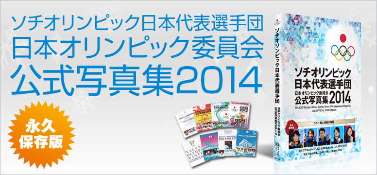 日本オリンピック委員会公式写真集2014 詳細