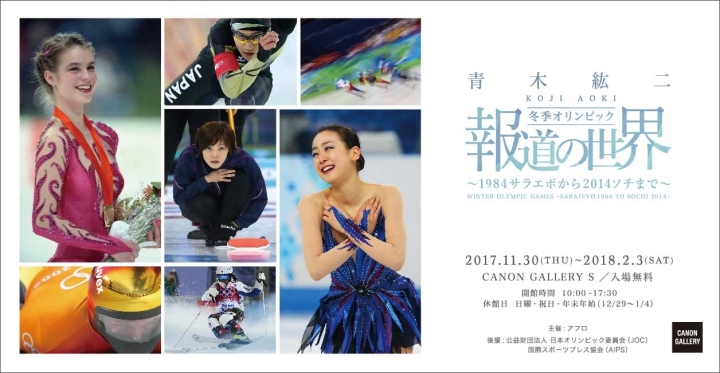 冬季オリンピック報道写真展