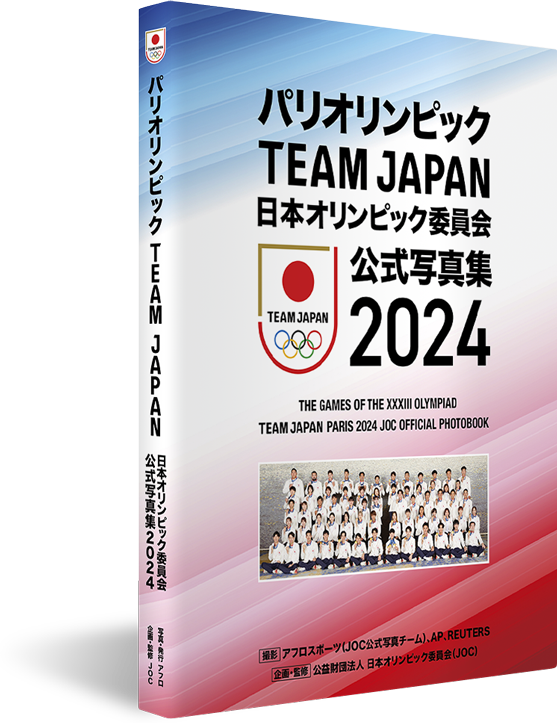 JOC監修「パリオリンピックTEAM JAPAN 日本オリンピック委員会 公式写真集2024」