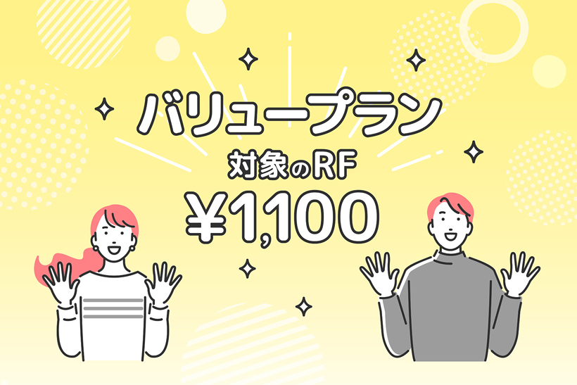 バリュープラン 対象のRF¥1,100