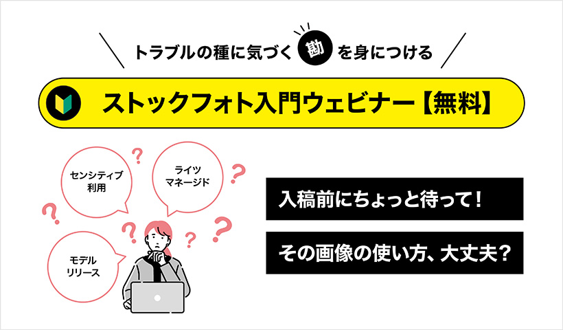 入稿前にちょっと待って!その画像の使い方、大丈夫?