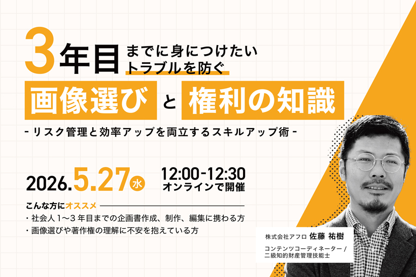 無料】5/27（水）オンラインセミナー「トラブルを防ぐ画像選びと権利の知識」を開催