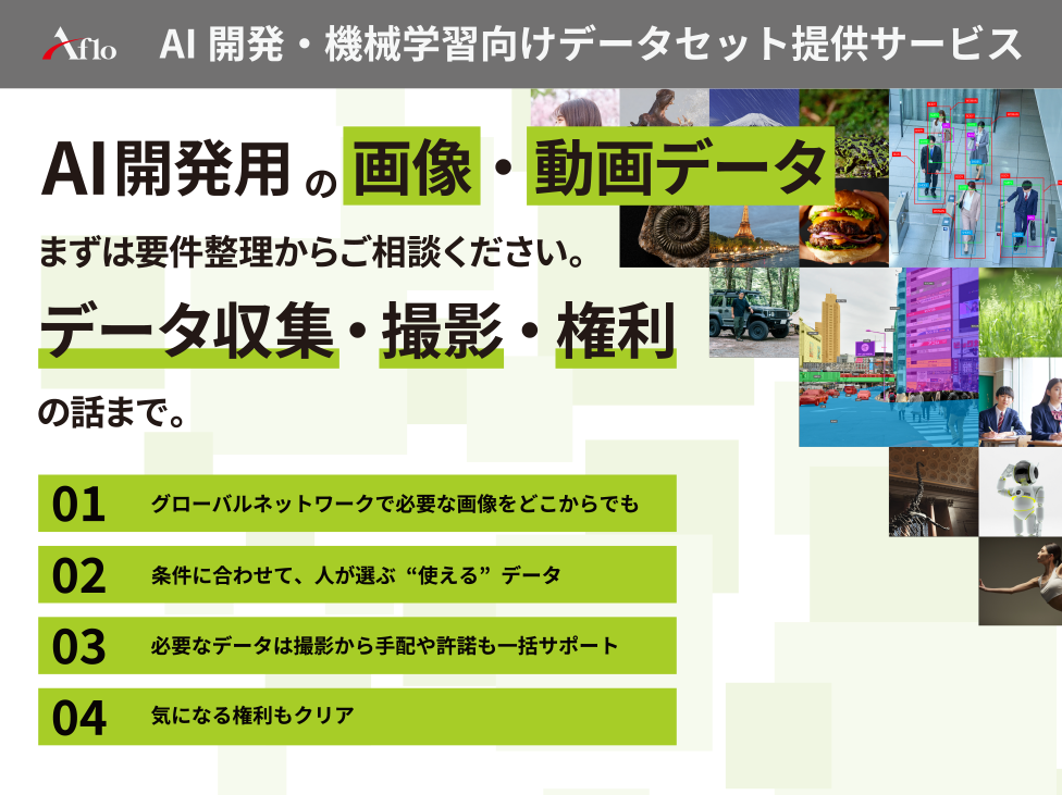 アフロ、「画像センシング展2026」に出展　AI開発向けデータの収集・活用を支援