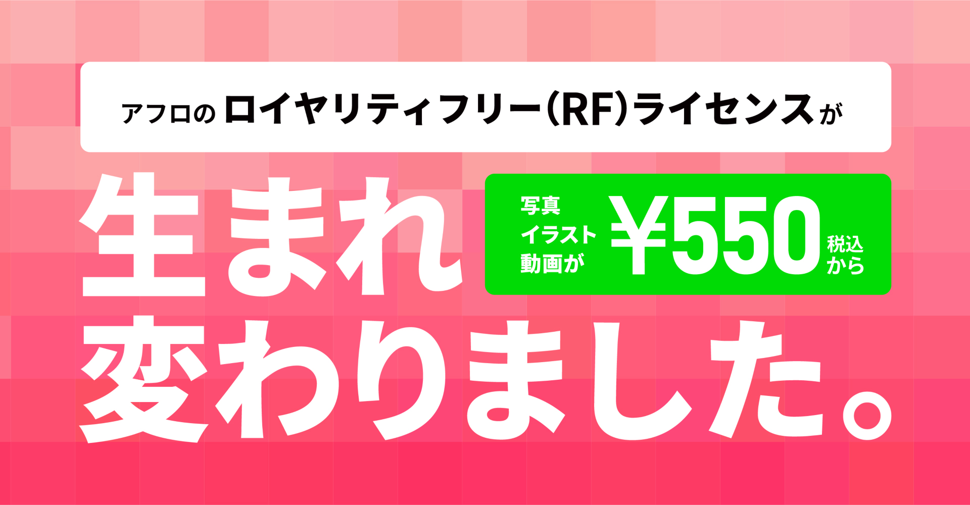 アフロのロイヤリティフリー（RF）ライセンスが生まれ変わりました。